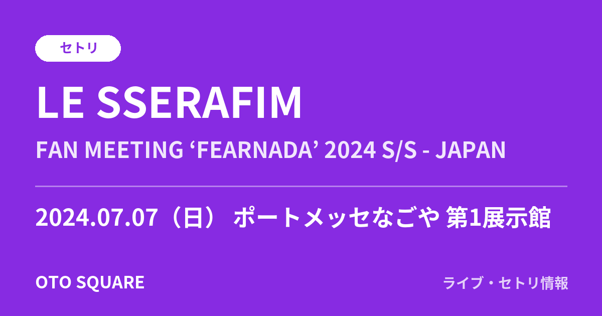 LE SSERAFIM 2024.07.07 ポートメッセなごや 第1展示館 セトリ
