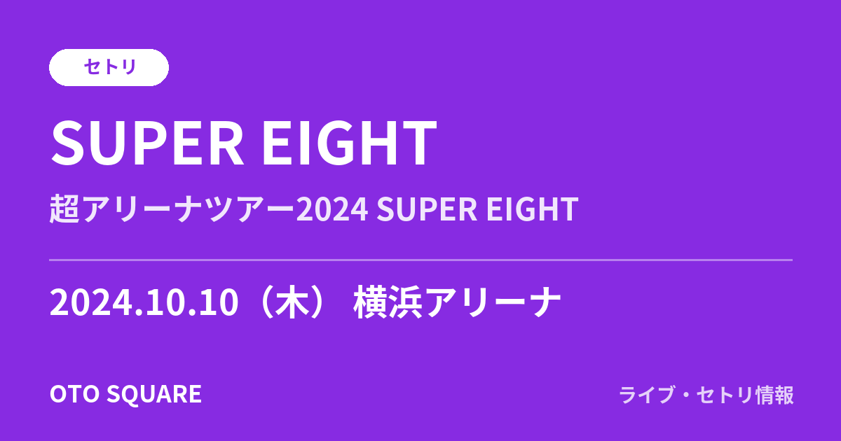 SUPER EIGHT 2024.10.10 横浜アリーナ セトリ