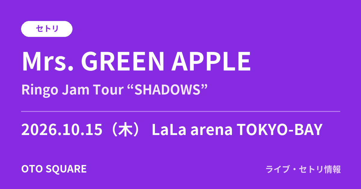 Mrs. GREEN APPLE 2026.10.15 LaLa arena TOKYO-BAY セトリ