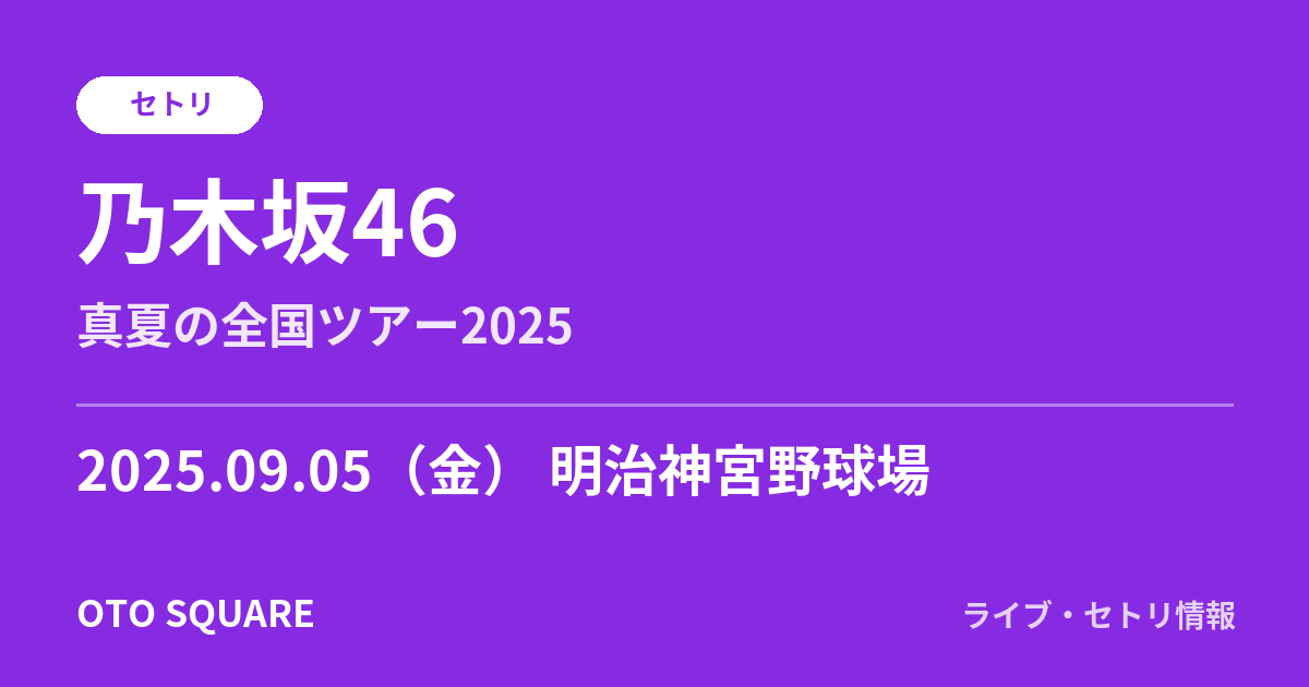 乃木坂46 2025.09.05 明治神宮野球場 セトリ