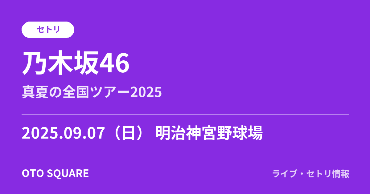 乃木坂46 2025.09.07 明治神宮野球場 セトリ