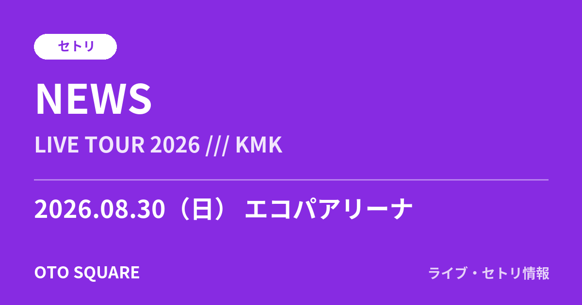 NEWS 2026.08.30 エコパアリーナ セトリ