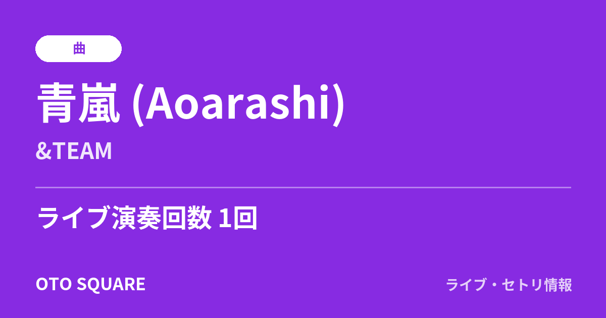 青嵐 (Aoarashi)