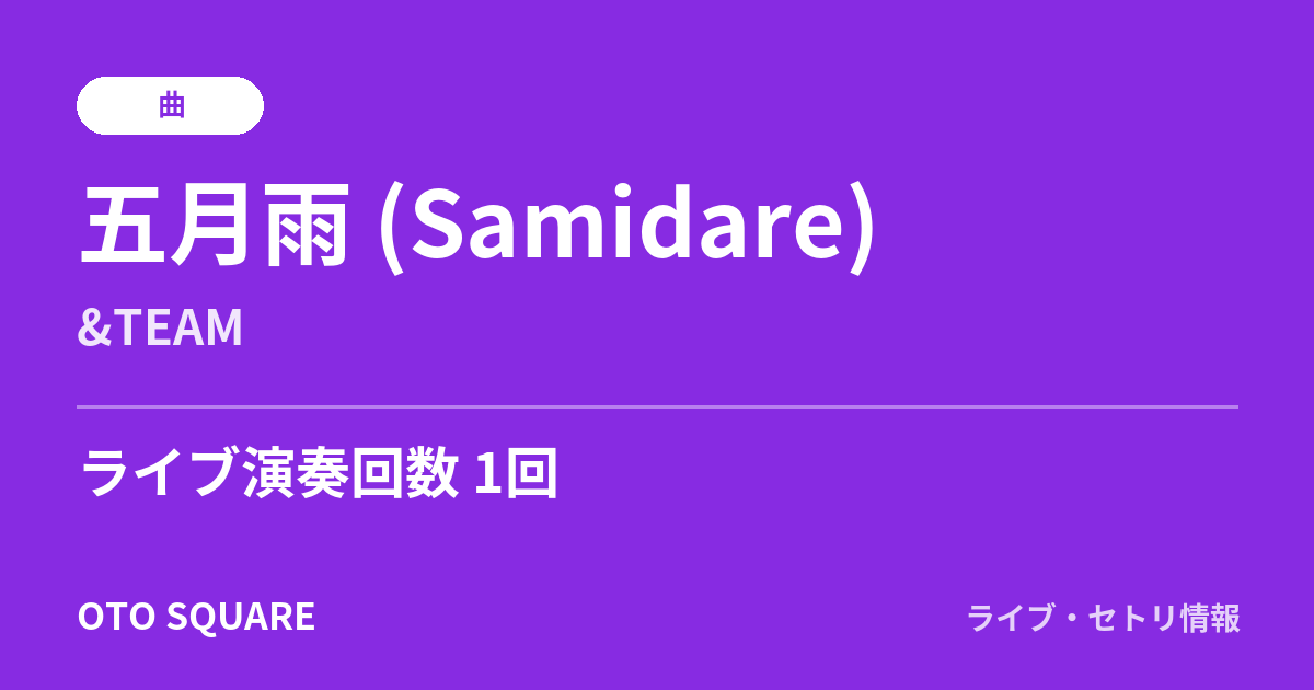 五月雨 (Samidare)