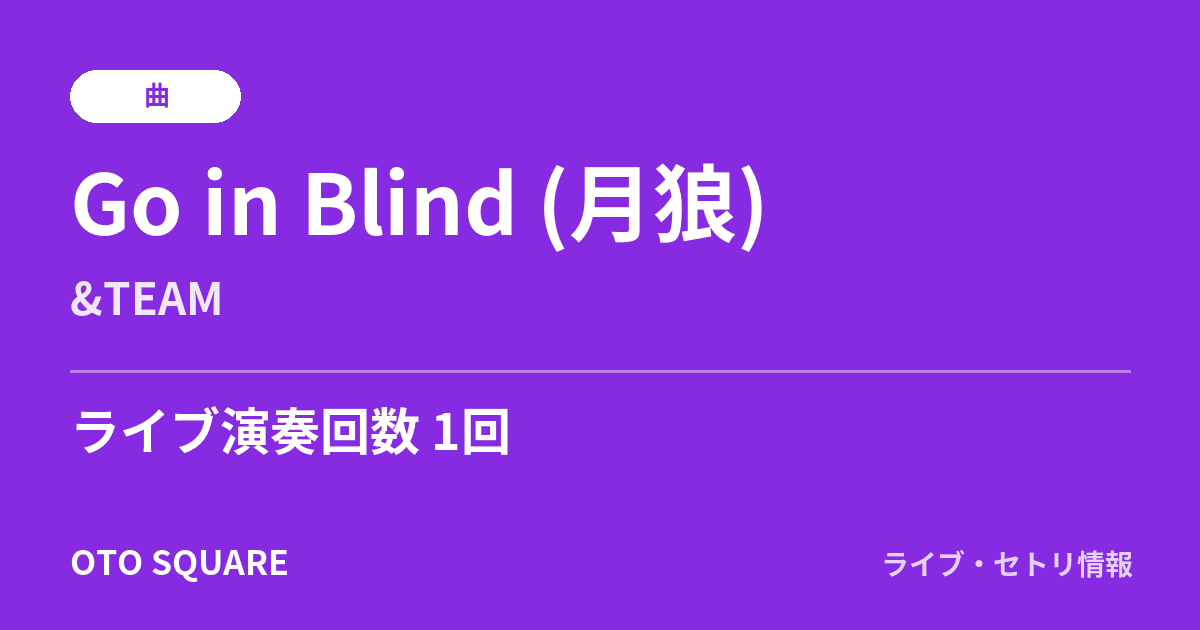 Go in Blind (月狼)