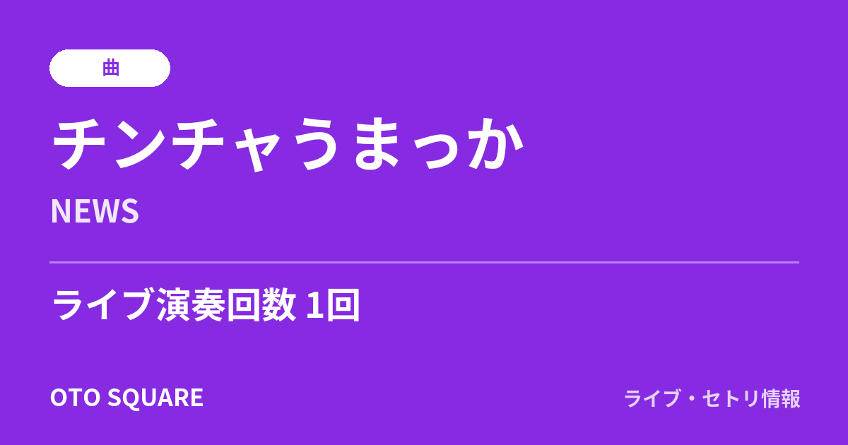 チンチャうまっか