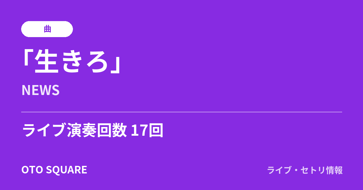 ｢生きろ｣