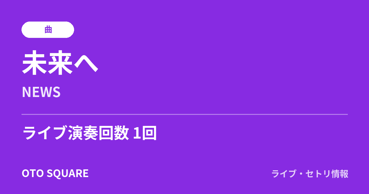 未来へ