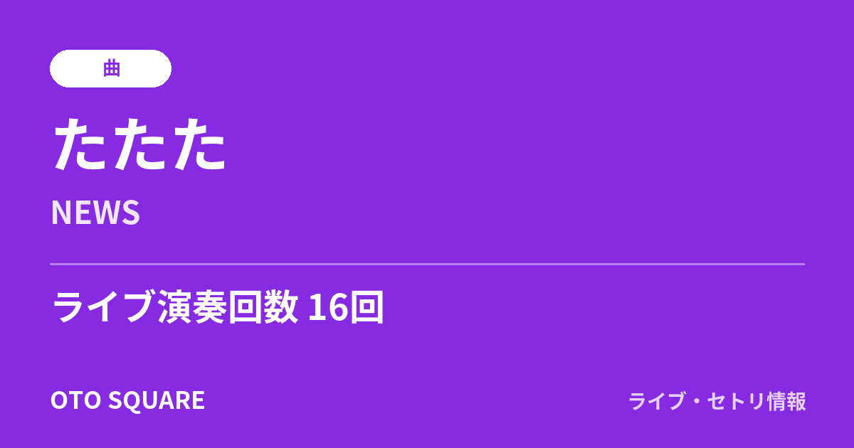 たたた