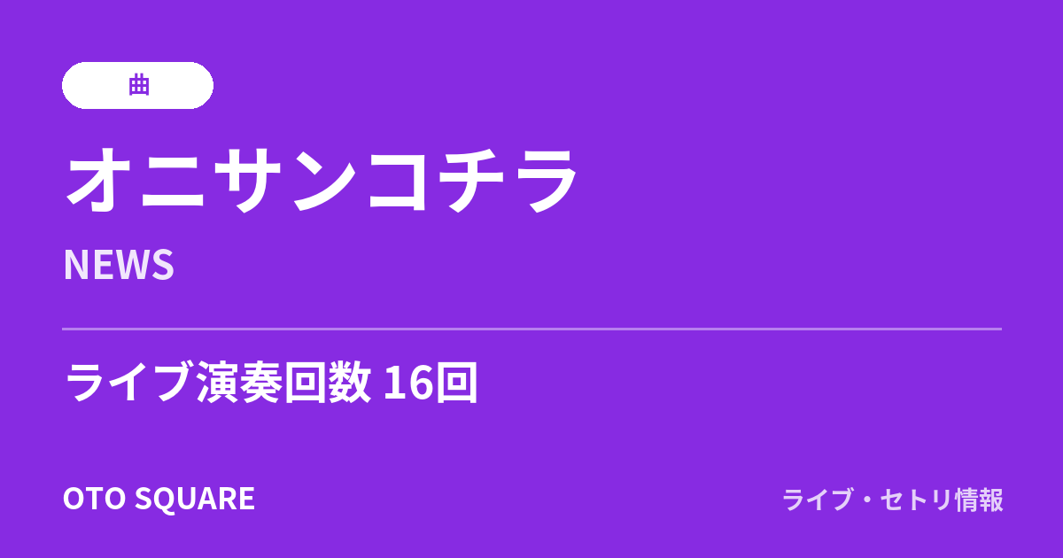 オニサンコチラ