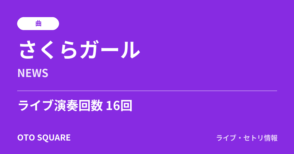 さくらガール