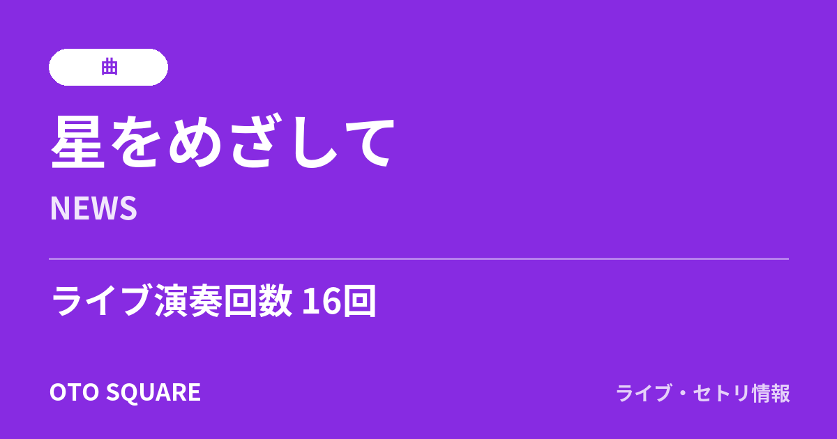 星をめざして