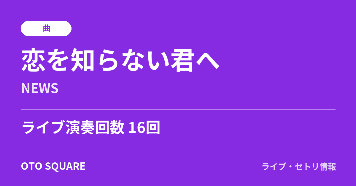恋を知らない君へ