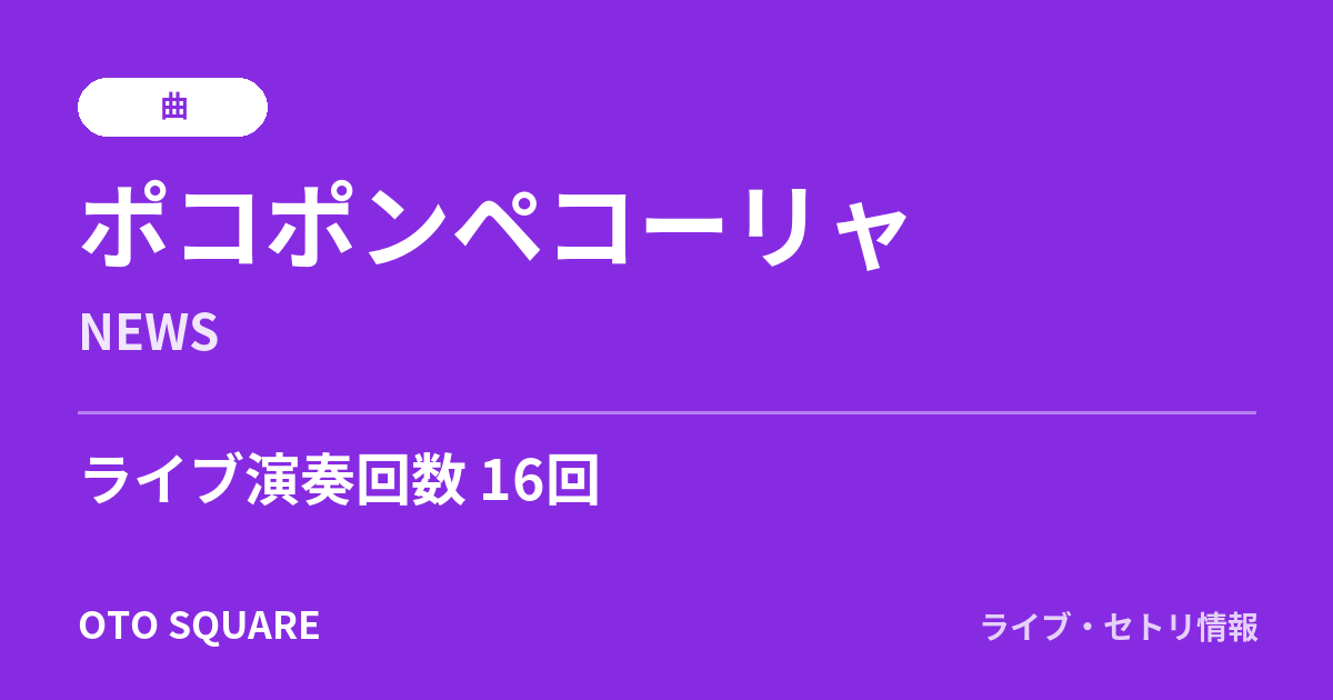 ポコポンペコーリャ