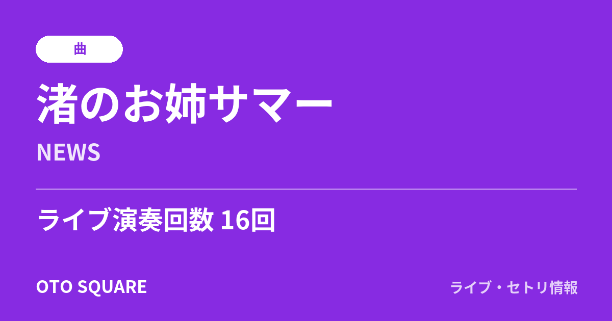 渚のお姉サマー