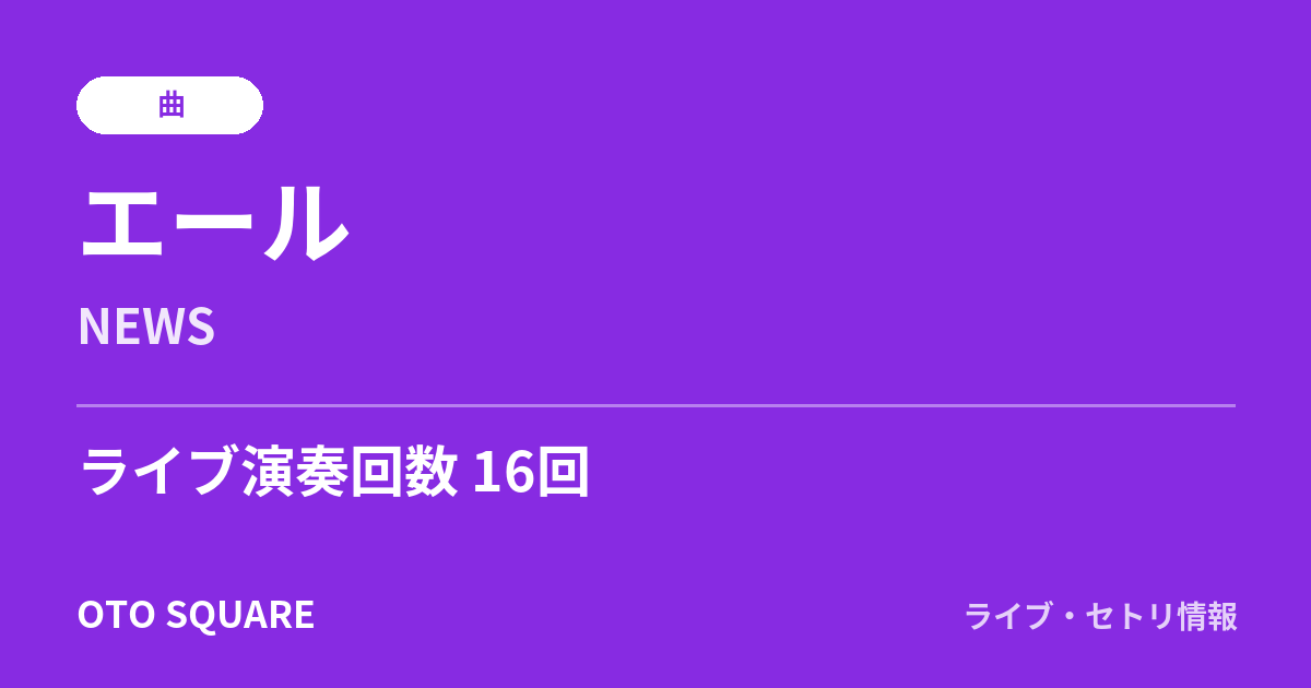 エール