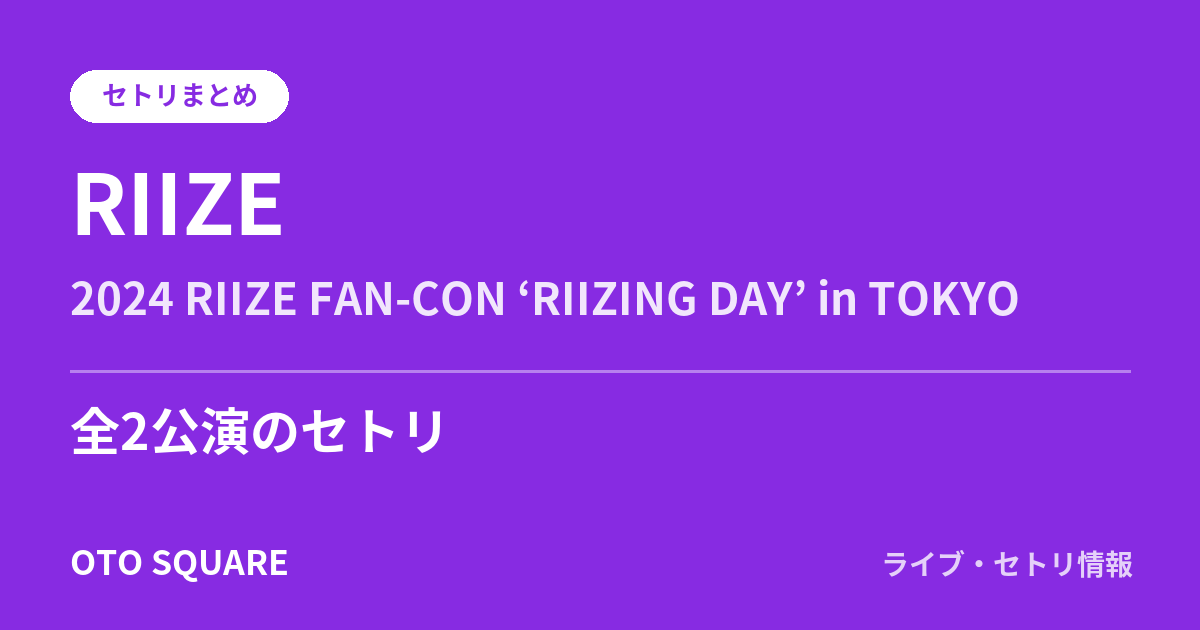 RIIZE 2024 RIIZE FAN-CON ‘RIIZING DAY’ in TOKYO セトリまとめ(全2公演)