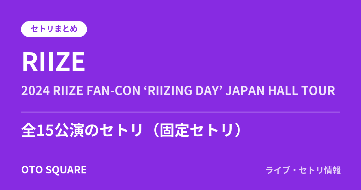 RIIZE 2024 RIIZE FAN-CON ‘RIIZING DAY’ JAPAN HALL TOUR セトリまとめ(全15公演)