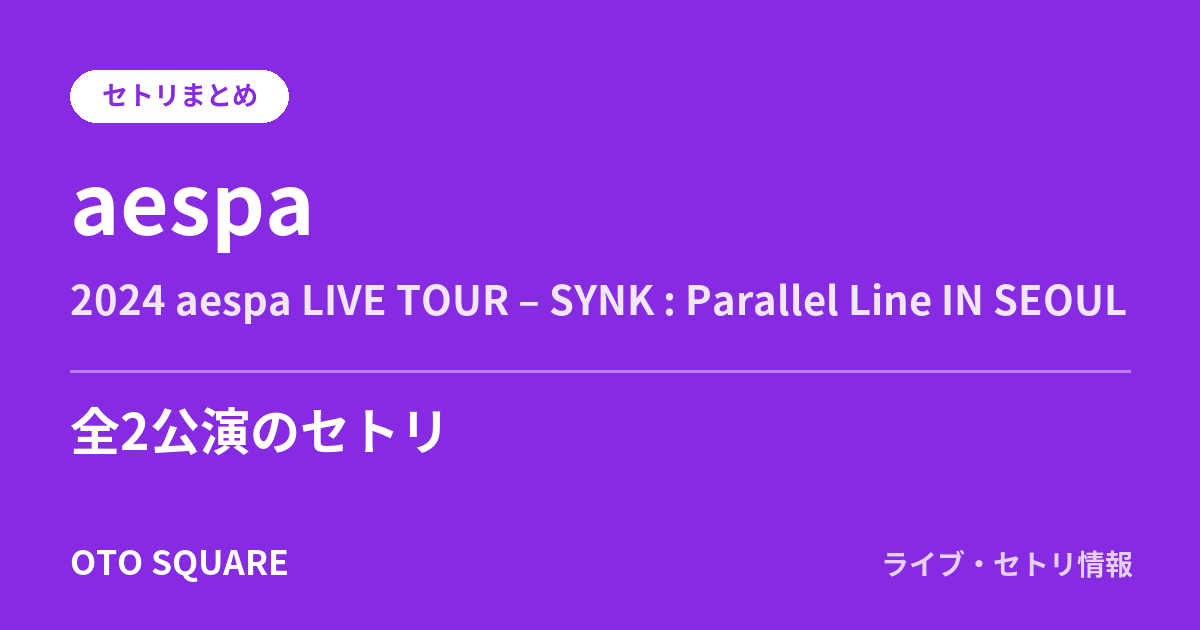 aespa 2024 aespa LIVE TOUR – SYNK : Parallel Line IN SEOUL セトリまとめ（全2公演）