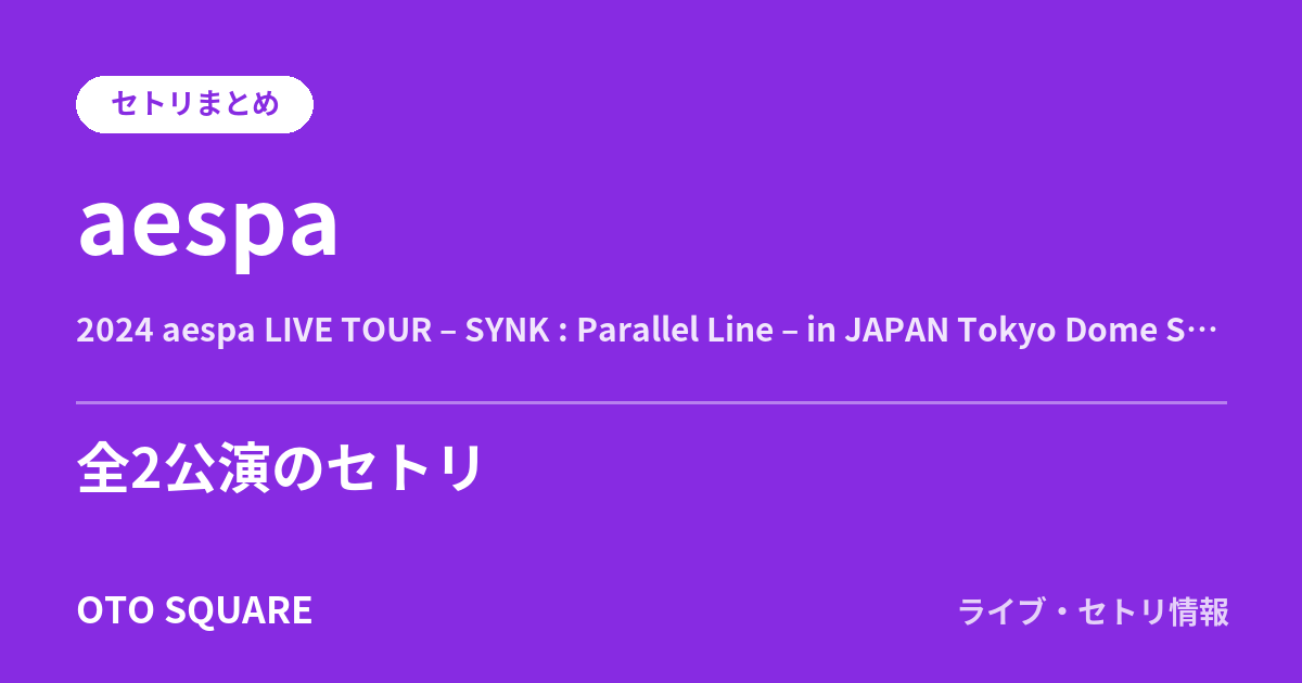aespa 2024 aespa LIVE TOUR – SYNK : Parallel Line – in JAPAN Tokyo Dome Special Edition セトリまとめ(全2公演)