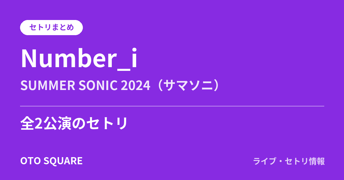 Number_i SUMMER SONIC 2024(サマソニ) セトリまとめ(全2公演)