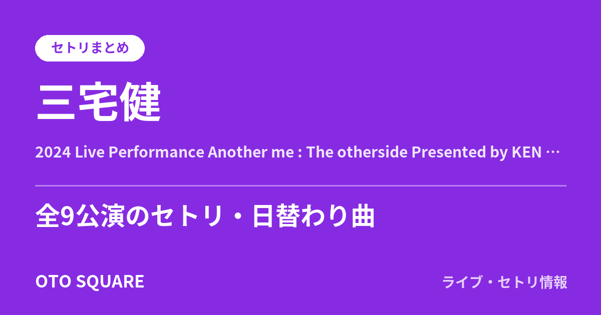 三宅健 2024 Live Performance Another me : The otherside Presented by KEN MIYAKE セトリまとめ（全9公演）
