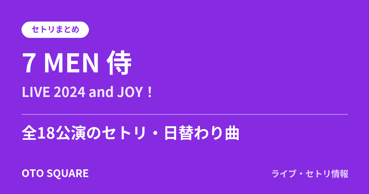 7 MEN 侍 LIVE 2024 and JOY! セトリまとめ(全18公演)