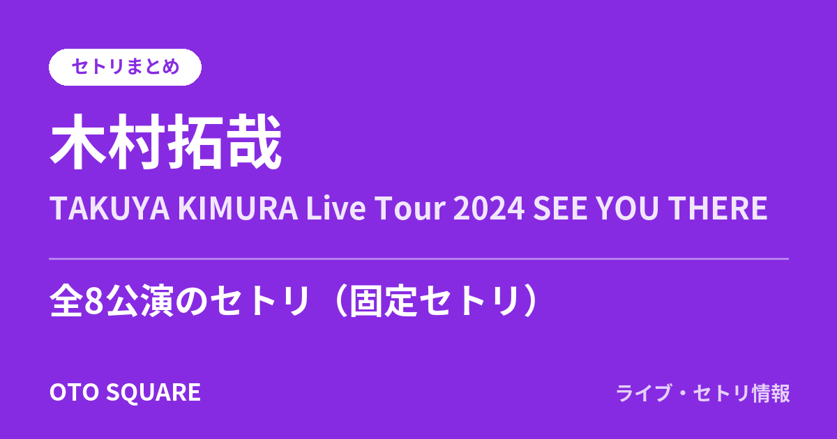木村拓哉 TAKUYA KIMURA Live Tour 2024 SEE YOU THERE セトリまとめ(全8公演)