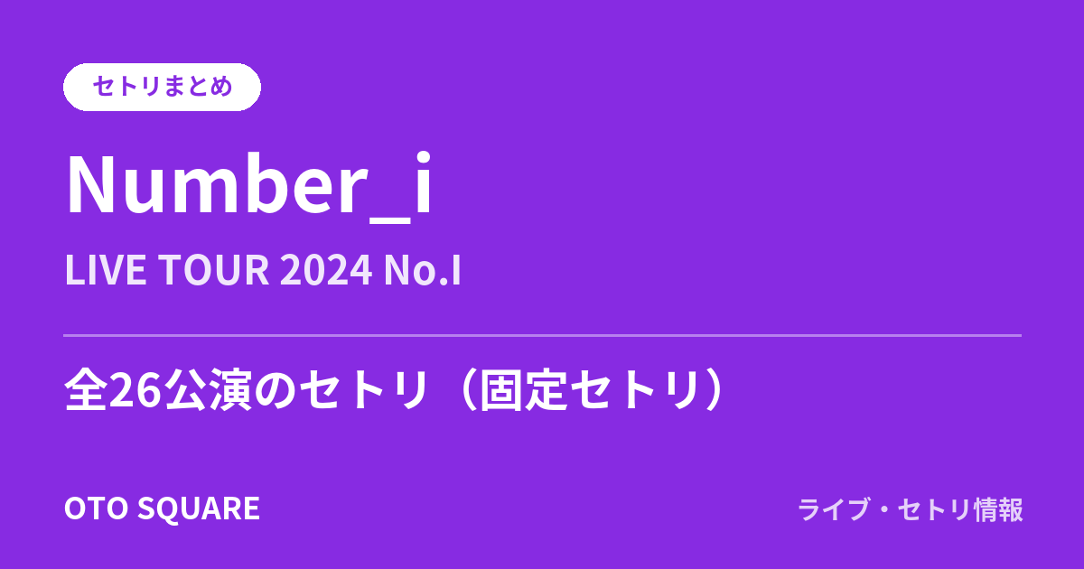 Number_i LIVE TOUR 2024 No.I セトリまとめ(全26公演)