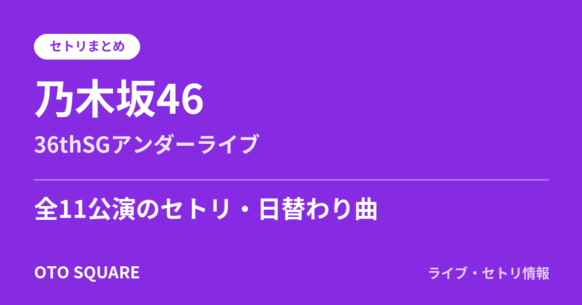 乃木坂46 36thSGアンダーライブ セトリまとめ(全11公演)