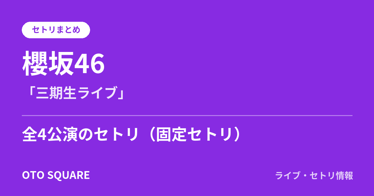 櫻坂46 「三期生ライブ」 セトリまとめ(全4公演)
