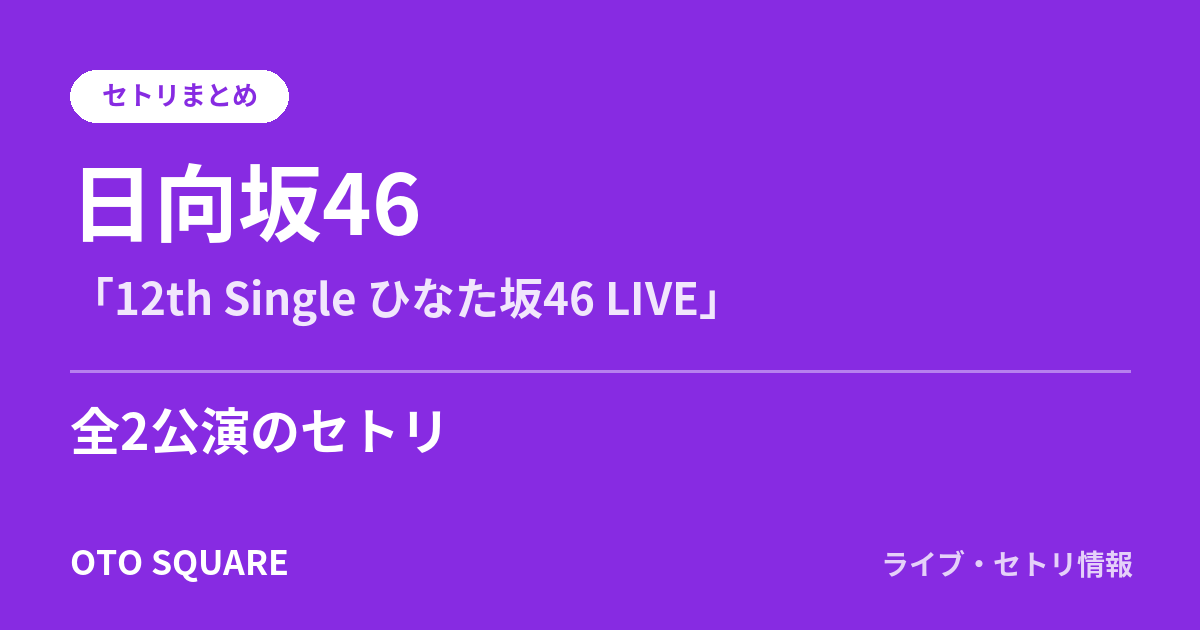 日向坂46 「12th Single ひなた坂46 LIVE」 セトリまとめ(全2公演)