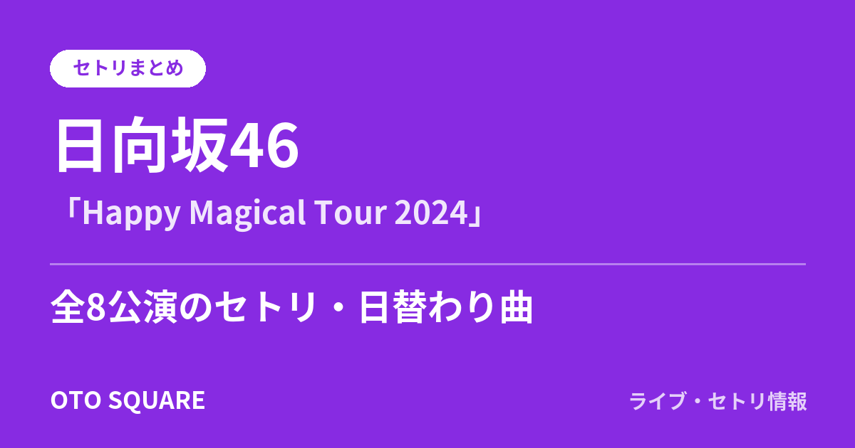 日向坂46「Happy Magical Tour 2024」 セトリまとめ(全8公演)