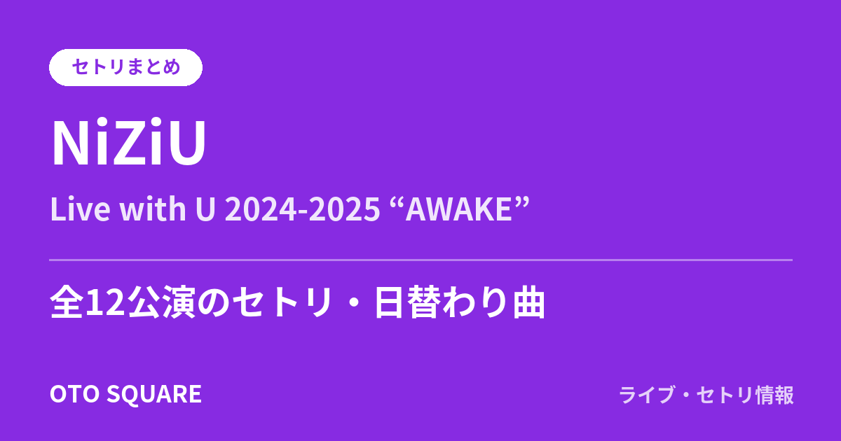 NiziU Live with U 2024-2025 “AWAKE” セトリまとめ(全12公演)
