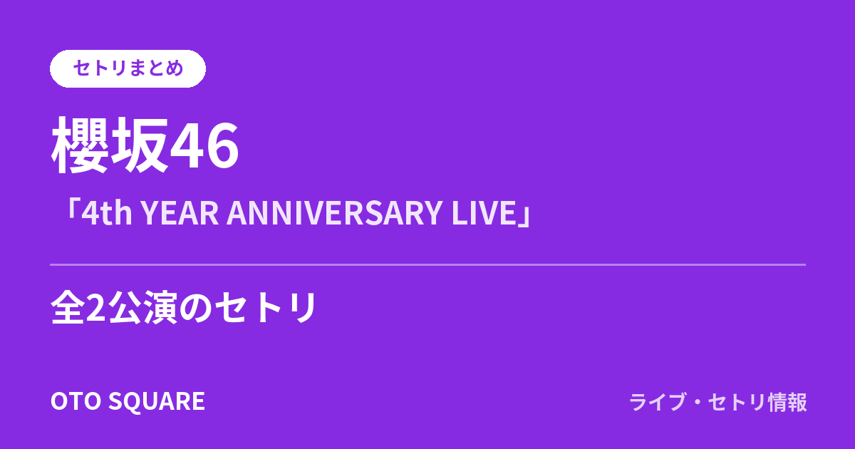 櫻坂46「4th YEAR ANNIVERSARY LIVE」 セトリまとめ（全2公演）