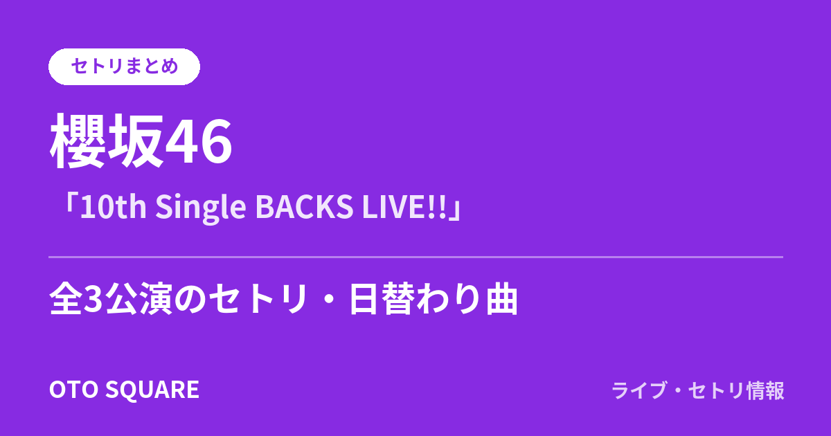 櫻坂46 「10th Single BACKS LIVE!!」 セトリまとめ(全3公演)