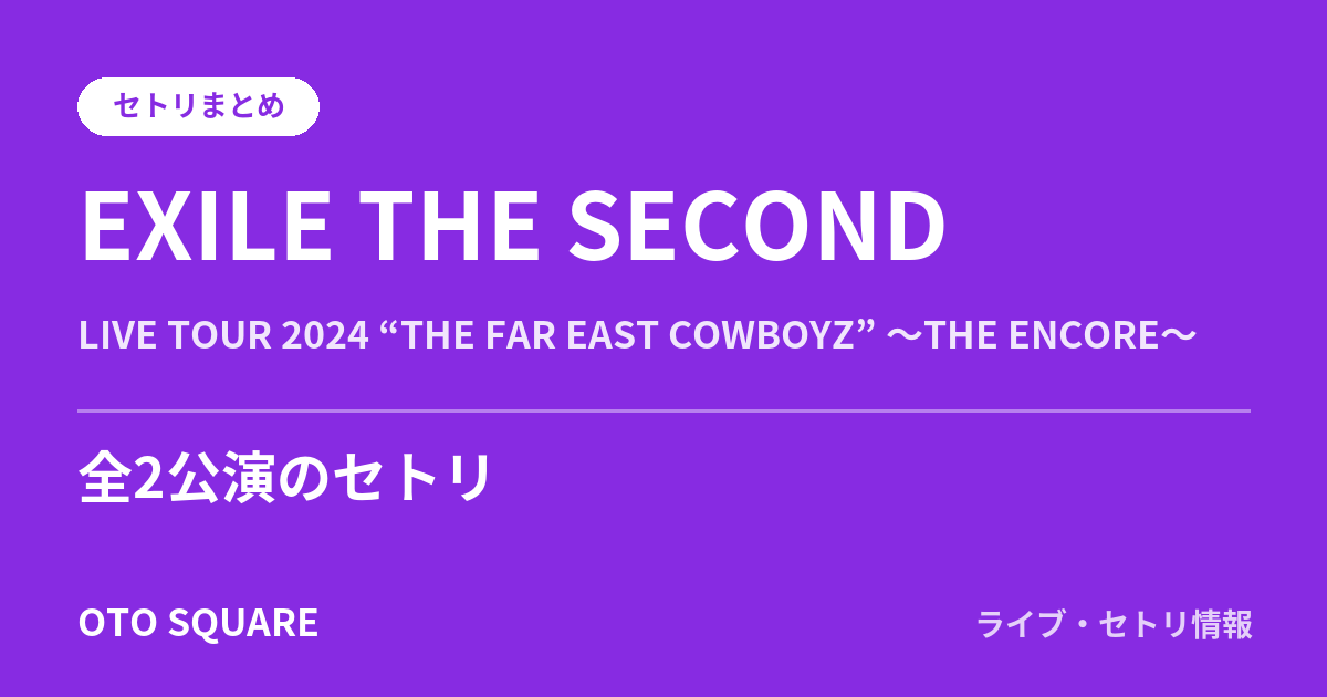 EXILE THE SECOND LIVE TOUR 2024 “THE FAR EAST COWBOYZ” 〜THE ENCORE〜 セトリまとめ(全2公演)
