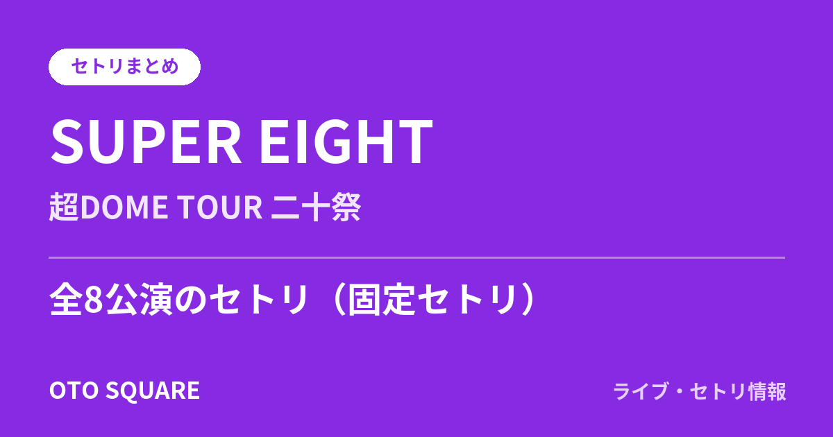 SUPER EIGHT 超DOME TOUR 二十祭 セトリまとめ(全8公演)