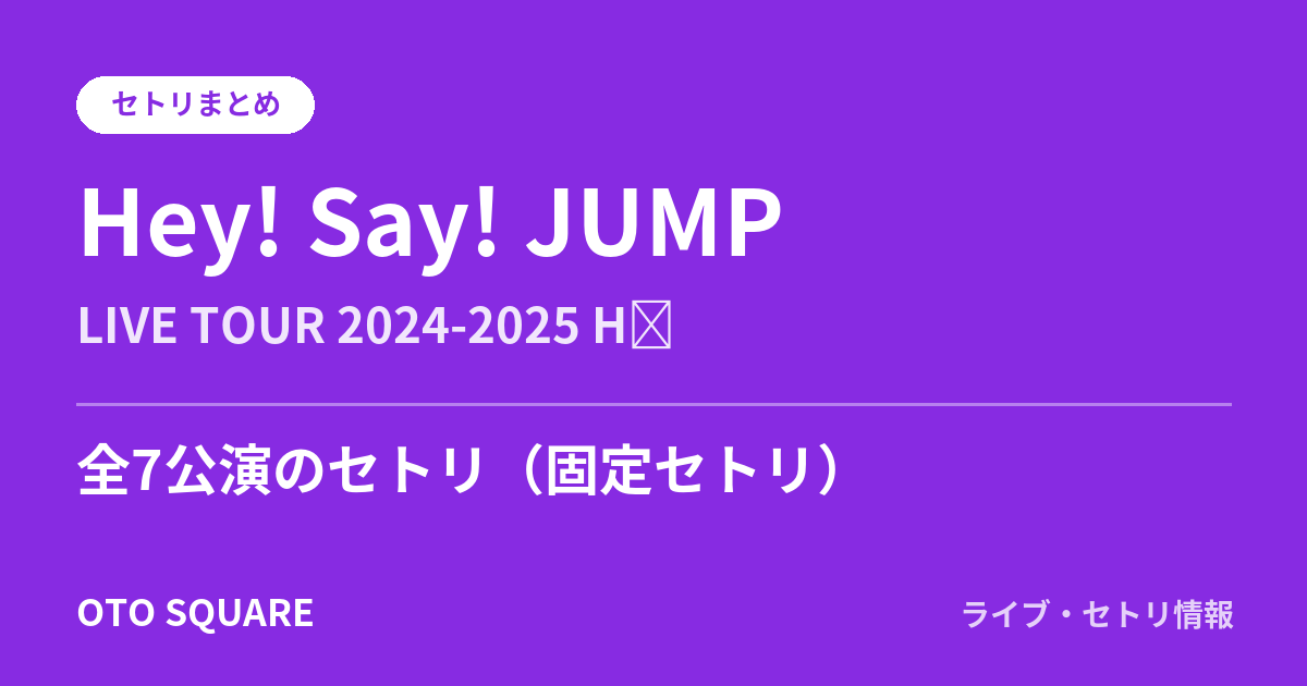 Hey! Say! JUMP LIVE TOUR 2024-2025 H⁺ セトリまとめ（全7公演）