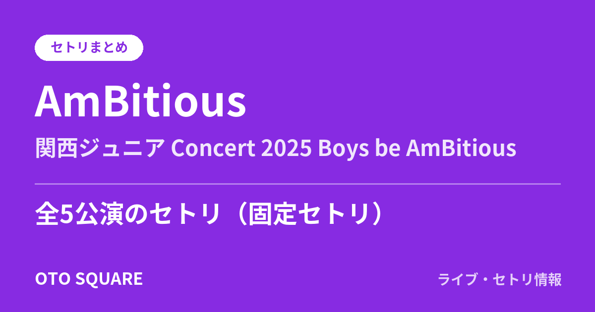 AmBitious 関西ジュニア Concert 2025 Boys be AmBitious セトリまとめ（全5公演）