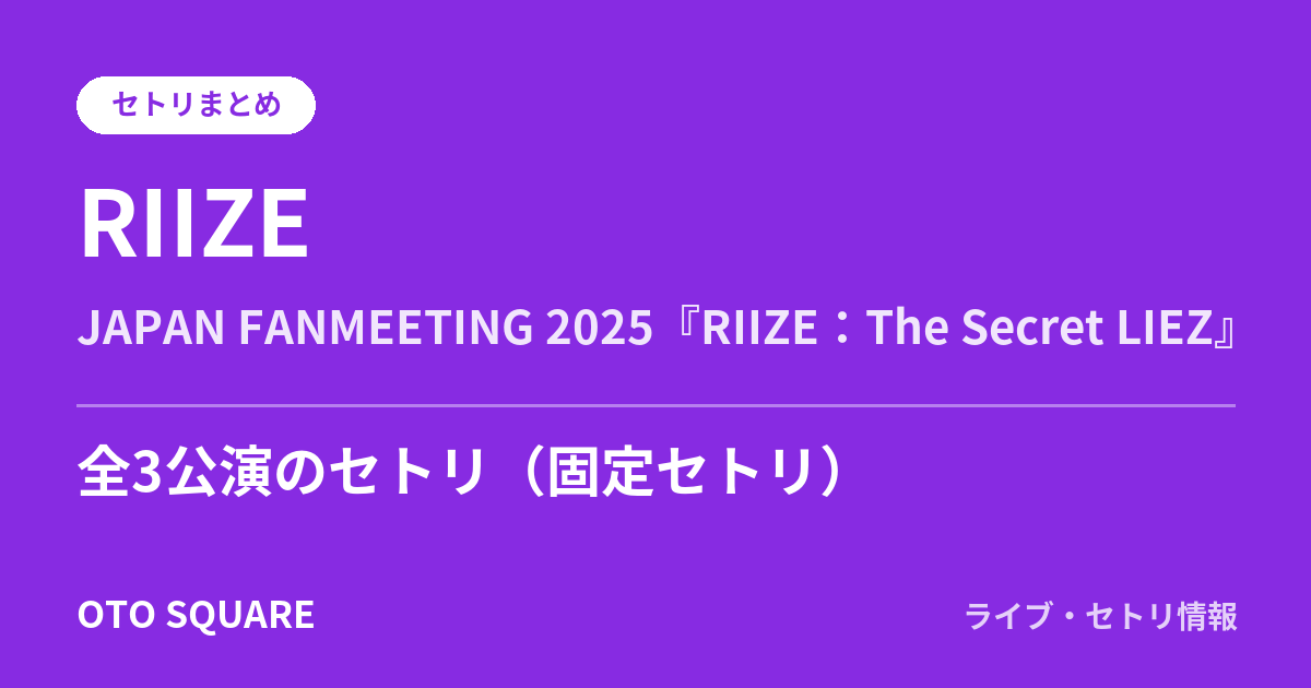 RIIZE JAPAN FANMEETING 2025『RIIZE:The Secret LIEZ』 セトリまとめ(全3公演)