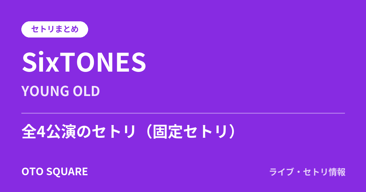 SixTONES YOUNG OLD セトリまとめ(全4公演)