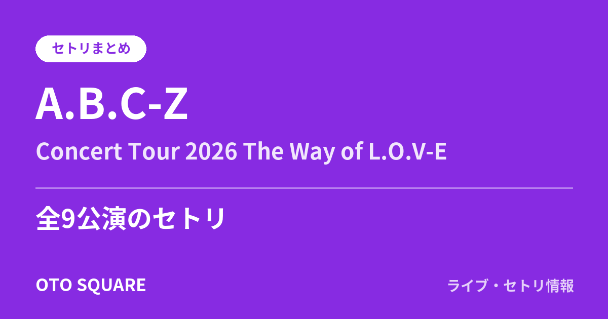 A.B.C-Z Concert Tour 2026 The Way of L.O.V-E セトリまとめ（全9公演）