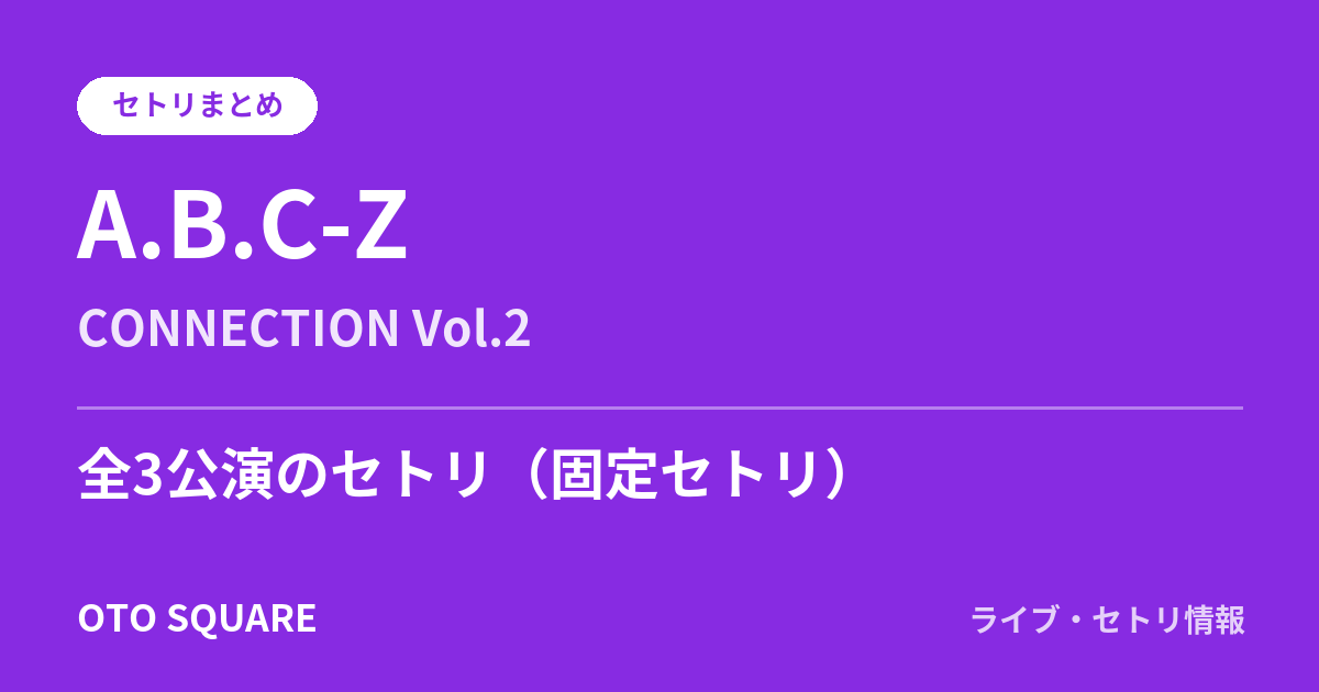 A.B.C-Z CONNECTION Vol.2 セトリまとめ(全3公演)