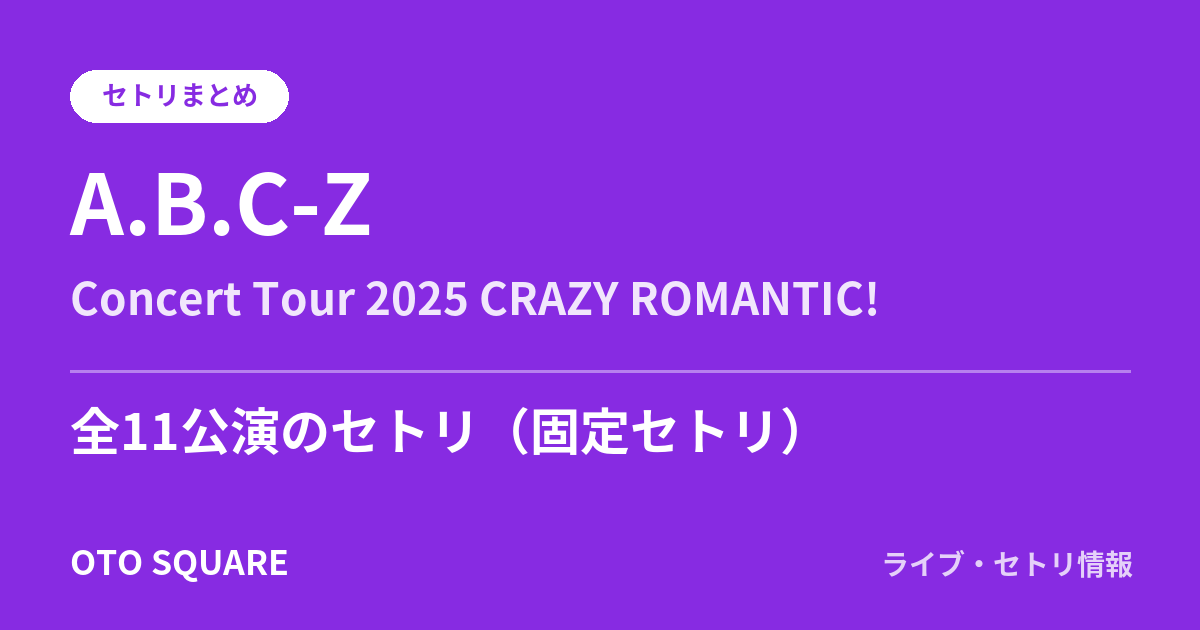 A.B.C-Z Concert Tour 2025 CRAZY ROMANTIC! セトリまとめ(全11公演)