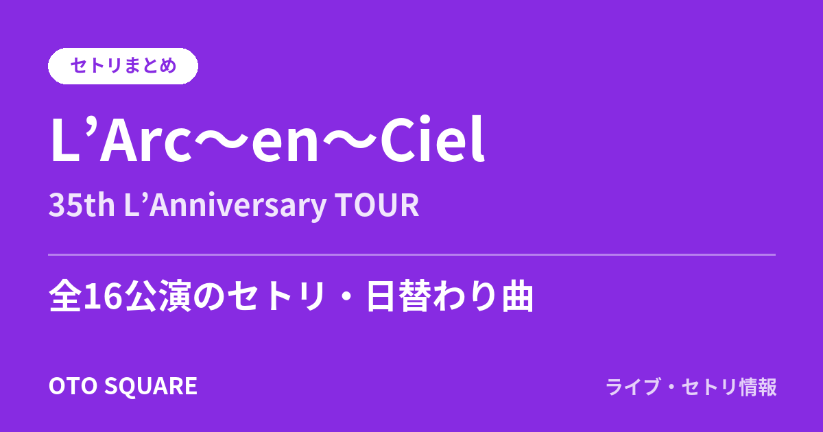 L’Arc~en~Ciel 35th L’Anniversary TOUR セトリまとめ(全16公演)