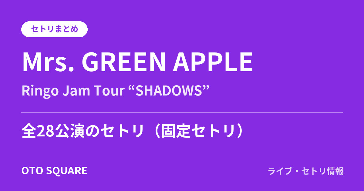 Mrs. GREEN APPLE Ringo Jam Tour “SHADOWS” セトリまとめ(全28公演)