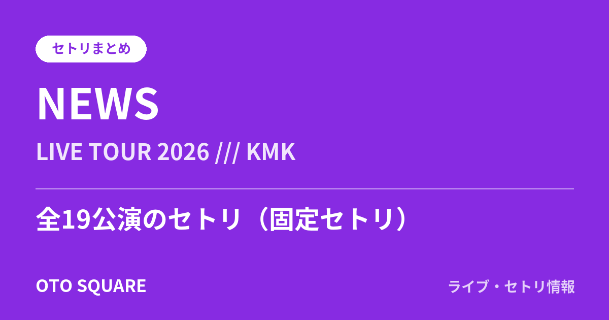 NEWS LIVE TOUR 2026 /// KMK セトリまとめ(全19公演)